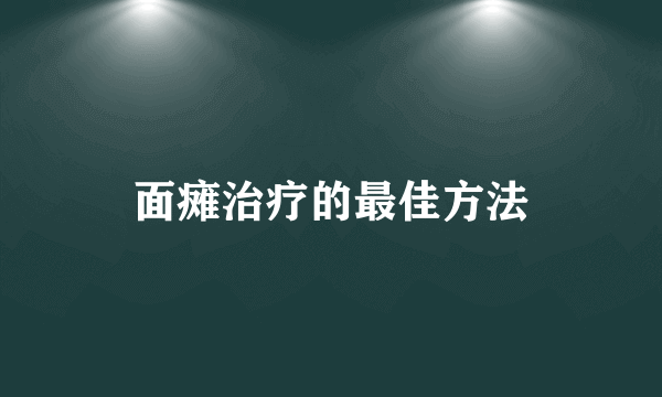 面瘫治疗的最佳方法