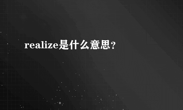 realize是什么意思？