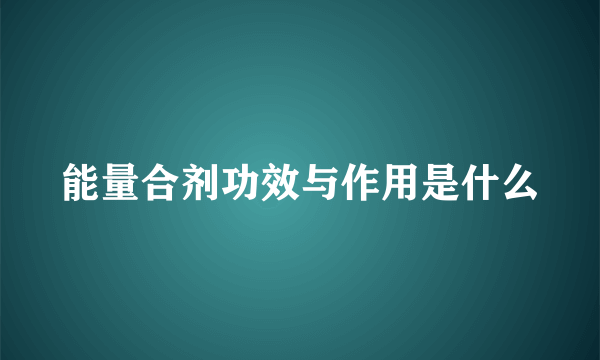 能量合剂功效与作用是什么