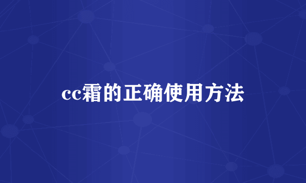 cc霜的正确使用方法