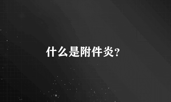 什么是附件炎？