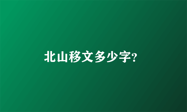 北山移文多少字？