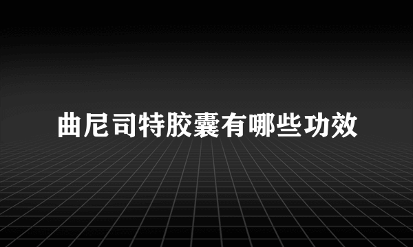 曲尼司特胶囊有哪些功效