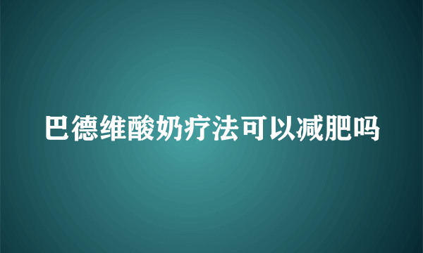 巴德维酸奶疗法可以减肥吗