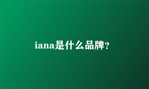 iana是什么品牌？