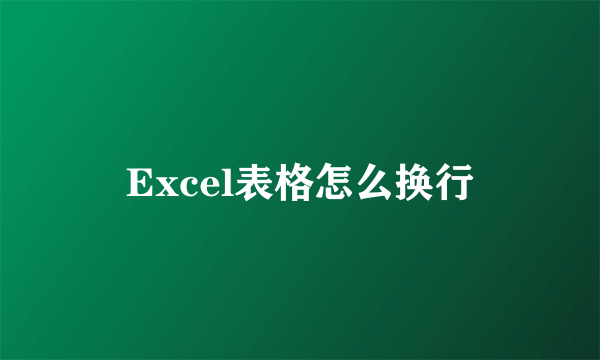 Excel表格怎么换行