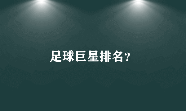 足球巨星排名？