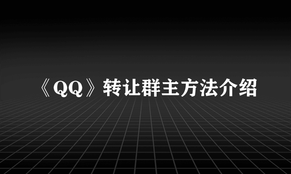 《QQ》转让群主方法介绍