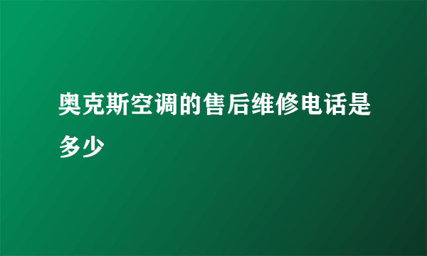 奥克斯空调的售后维修电话是多少