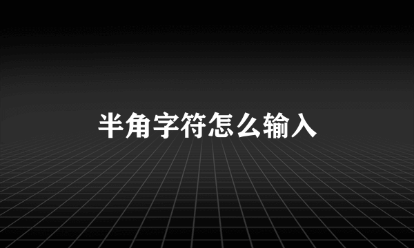 半角字符怎么输入