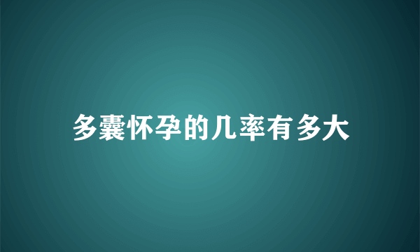 多囊怀孕的几率有多大