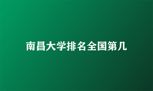 南昌大学排名全国第几