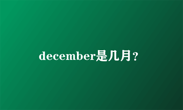 december是几月？