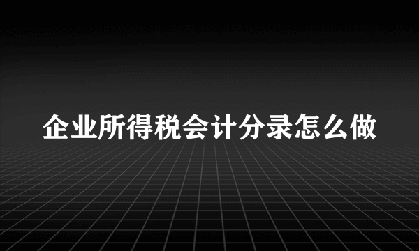 企业所得税会计分录怎么做