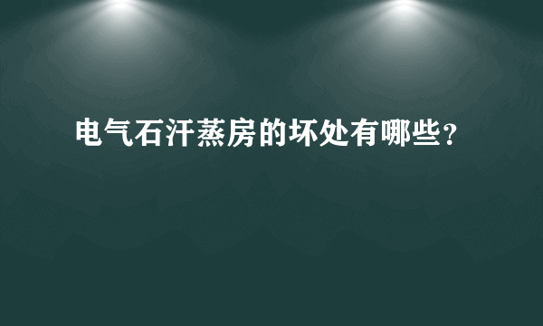 电气石汗蒸房的坏处有哪些？