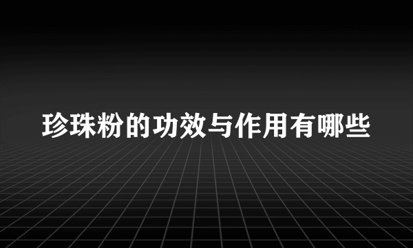 珍珠粉的功效与作用有哪些