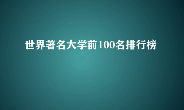 世界著名大学前100名排行榜