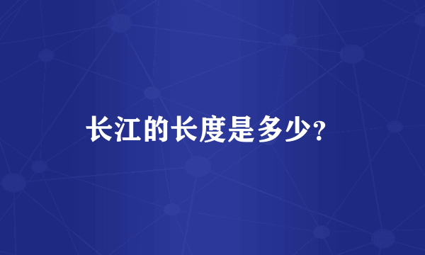 长江的长度是多少？