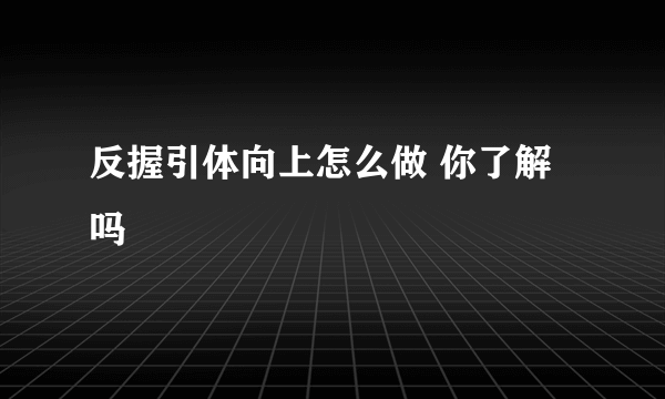 反握引体向上怎么做 你了解吗