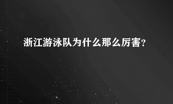 浙江游泳队为什么那么厉害？