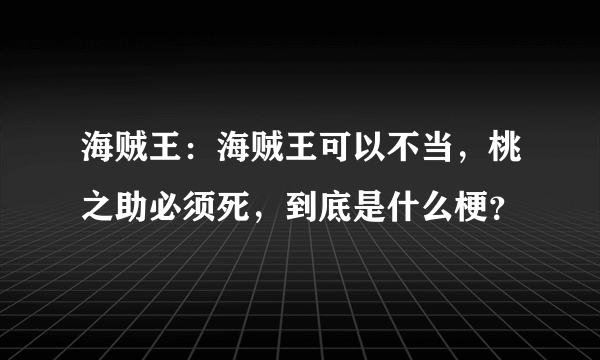 海贼王：海贼王可以不当，桃之助必须死，到底是什么梗？