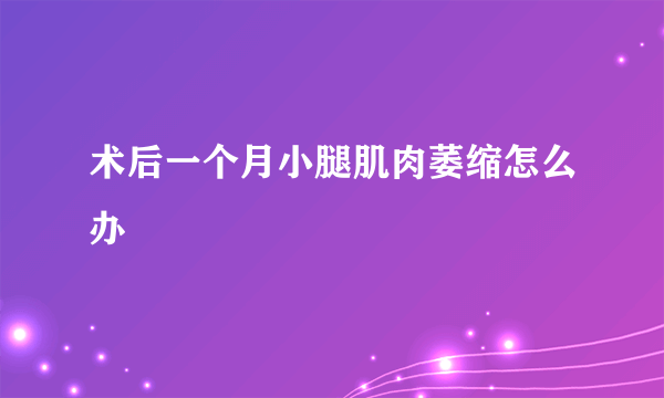 术后一个月小腿肌肉萎缩怎么办