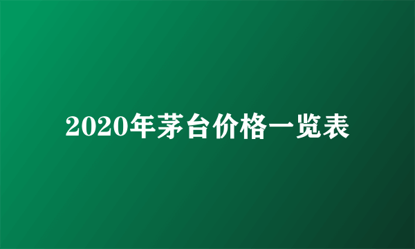 2020年茅台价格一览表