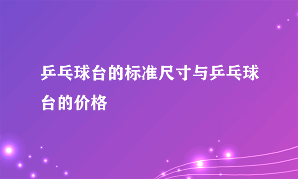 乒乓球台的标准尺寸与乒乓球台的价格