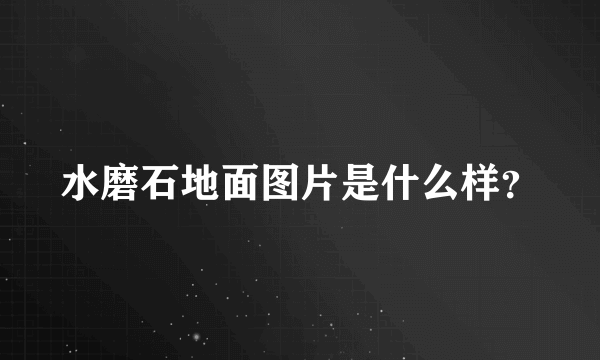 水磨石地面图片是什么样？