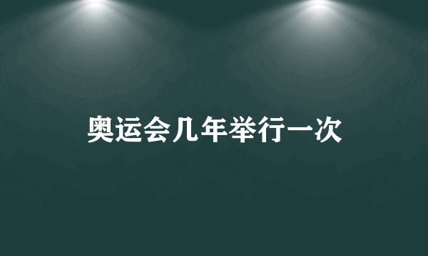 奥运会几年举行一次