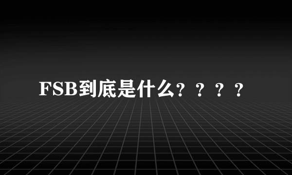 FSB到底是什么？？？？