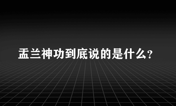 盂兰神功到底说的是什么？