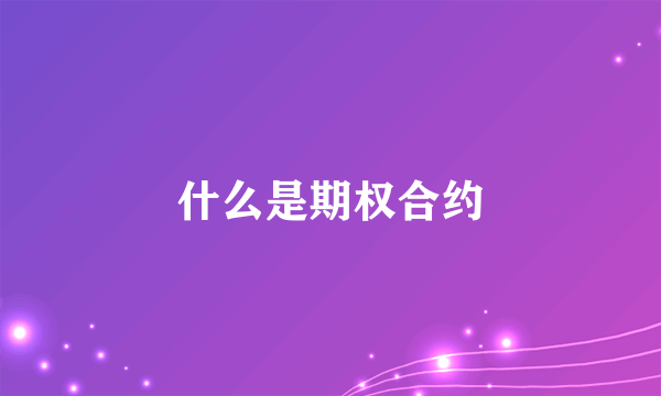 什么是期权合约