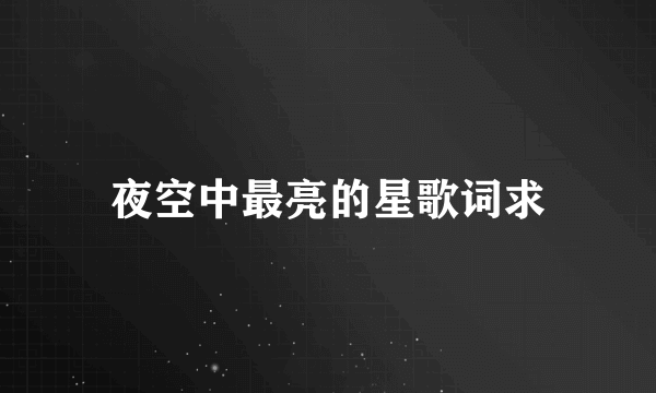 夜空中最亮的星歌词求