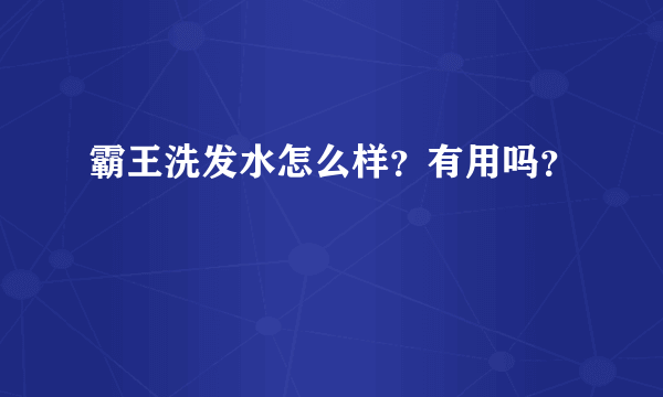 霸王洗发水怎么样？有用吗？