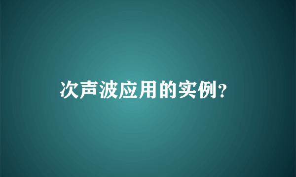 次声波应用的实例？