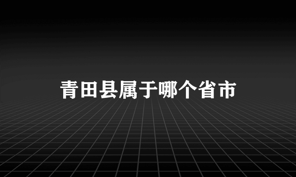 青田县属于哪个省市