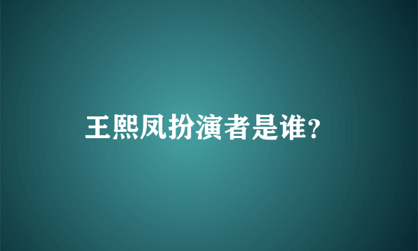 王熙凤扮演者是谁？