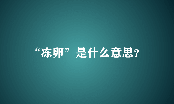 “冻卵”是什么意思？