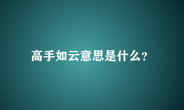 高手如云意思是什么？