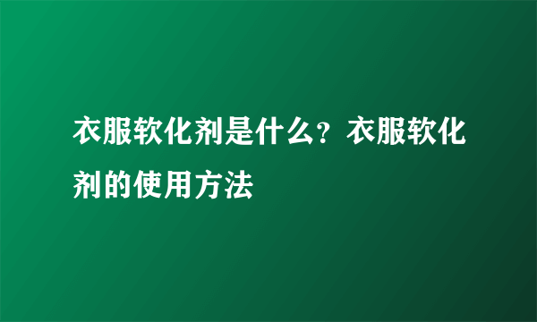 衣服软化剂是什么？衣服软化剂的使用方法