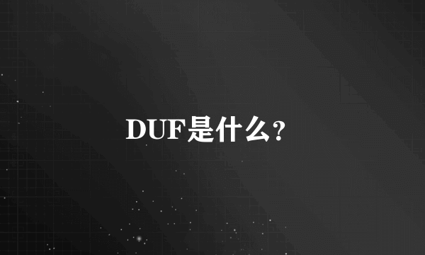 DUF是什么？