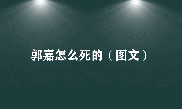 郭嘉怎么死的（图文）