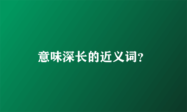 意味深长的近义词？