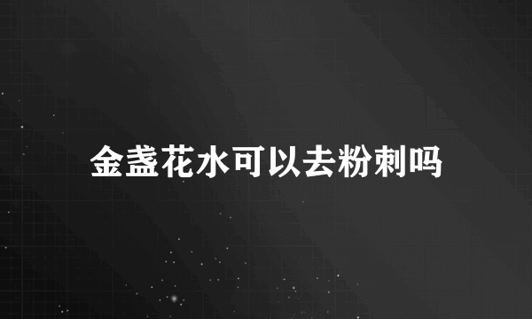 金盏花水可以去粉刺吗