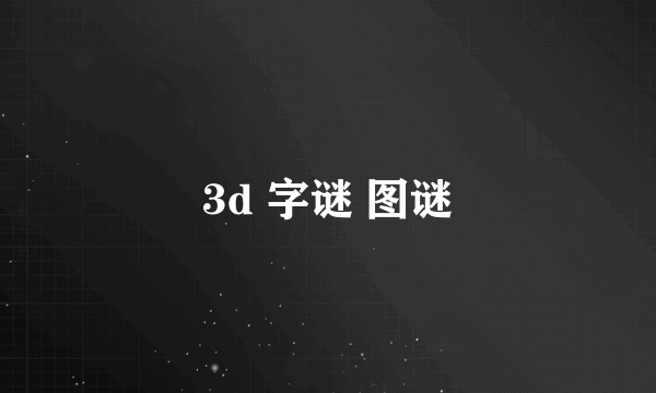 3d 字谜 图谜