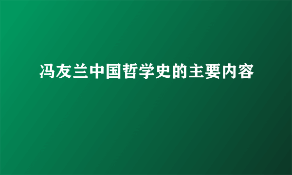 冯友兰中国哲学史的主要内容