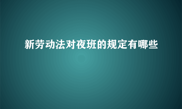 新劳动法对夜班的规定有哪些