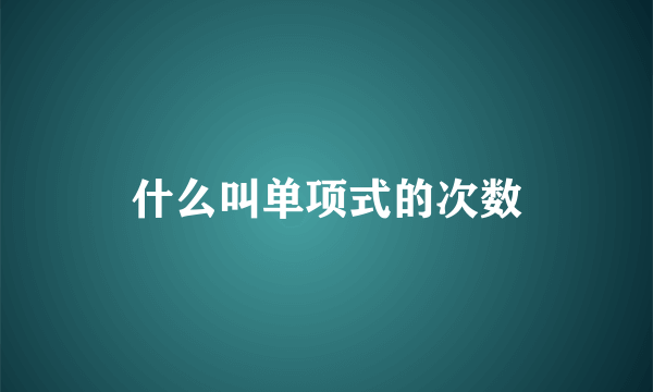 什么叫单项式的次数