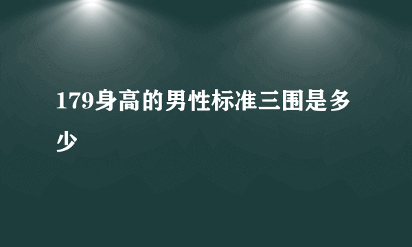 179身高的男性标准三围是多少